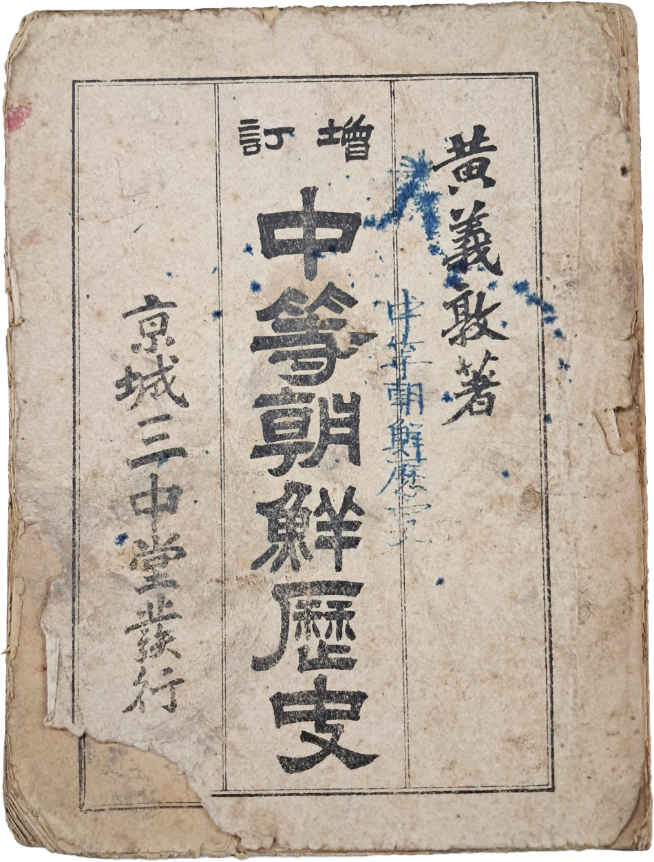 [77] 증정4판 중등조선역사 增訂四版中等朝鮮歷史