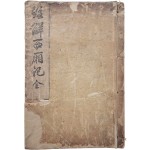 [79] 원대의 희곡 [주해서상기 注解西廂記] 全