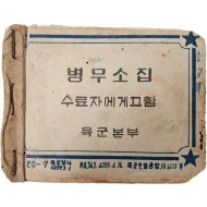 [84] 이승만 대통령 유시가 있는 [병무소집해제증]