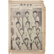 [97] [제5회 세계여자농구선수권대회 한국팀] 사진과 [오뚜기표 뉴.슈가] 광고가 수록된 [주간(週刊)한국] 제135호(1967.4.23)