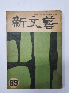 [신문예] 1959 8/9월호