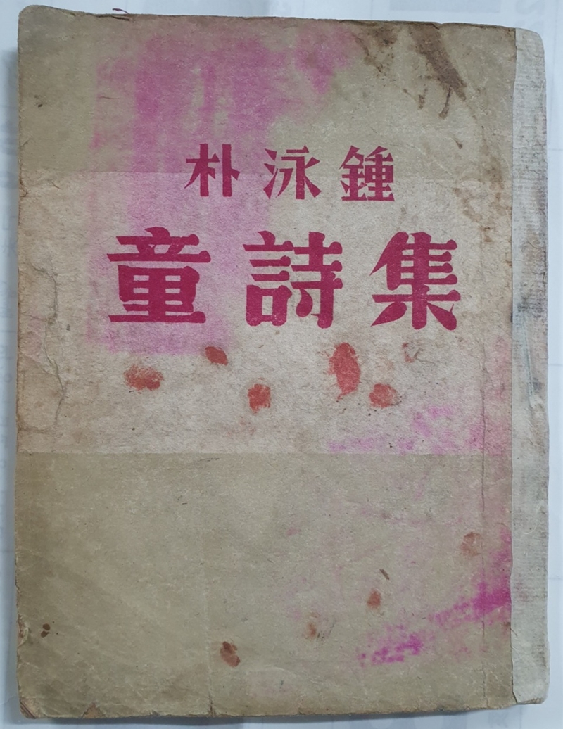 박영종 동시집 朴泳鍾 童詩集