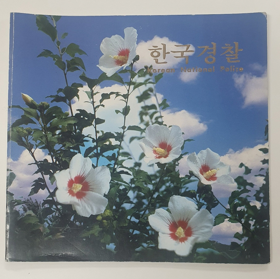 [한국경찰] 화보 1981