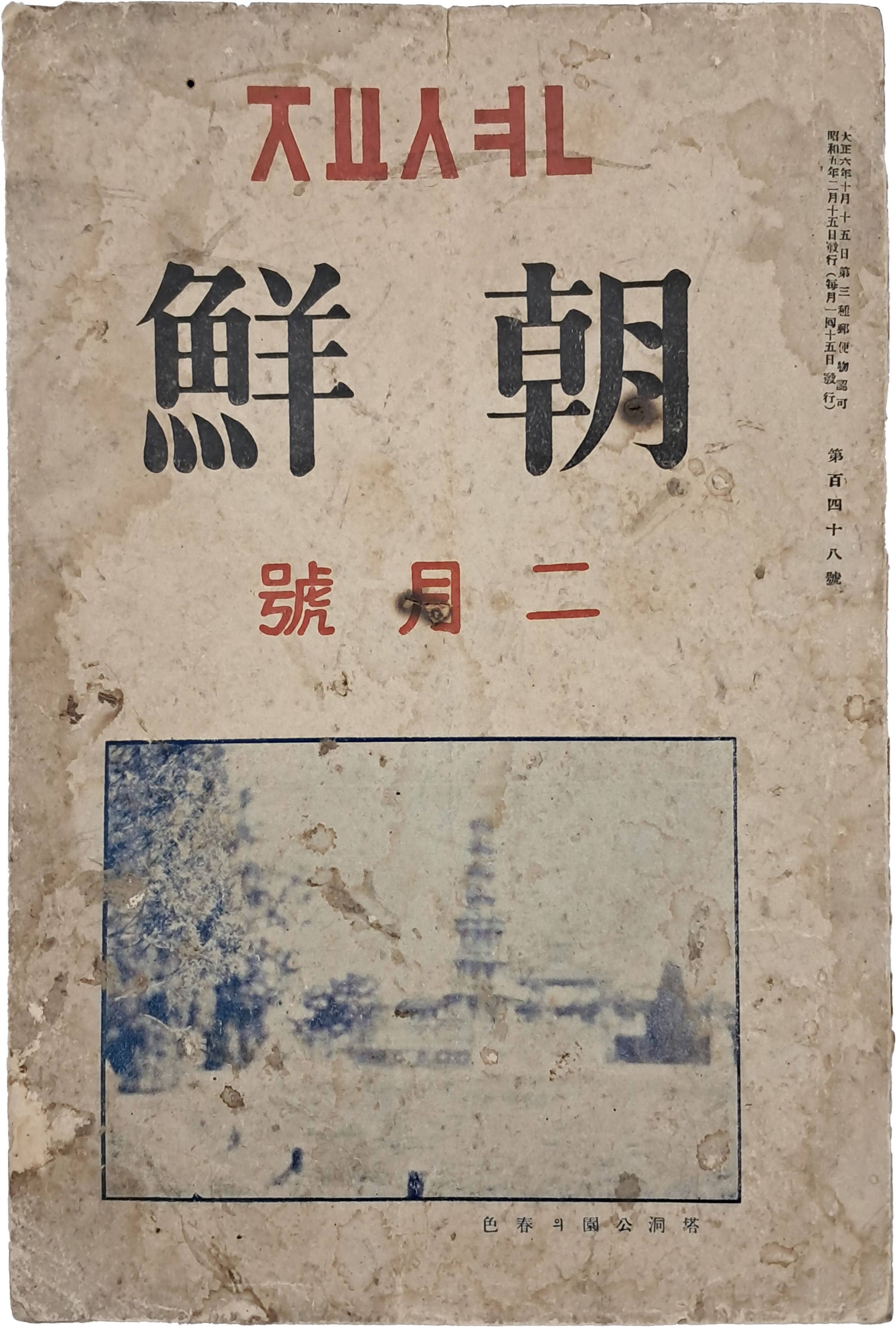 [1] 이상(李箱) 소설 처녀작 [십이월 십이일(十二月十二日)] 최초 발표본 수록 잡지 [죠션 朝鮮]