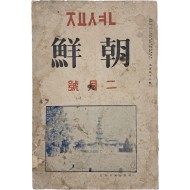 [1] 이상(李箱) 소설 처녀작 [십이월 십이일(十二月十二日)] 최초 발표본 수록 잡지 [죠션 朝鮮]