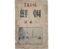 [1] 이상(李箱) 소설 처녀작 [십이월 십이일(十二月十二日)] 최초 발표본 수록 잡지 [죠션 朝鮮]