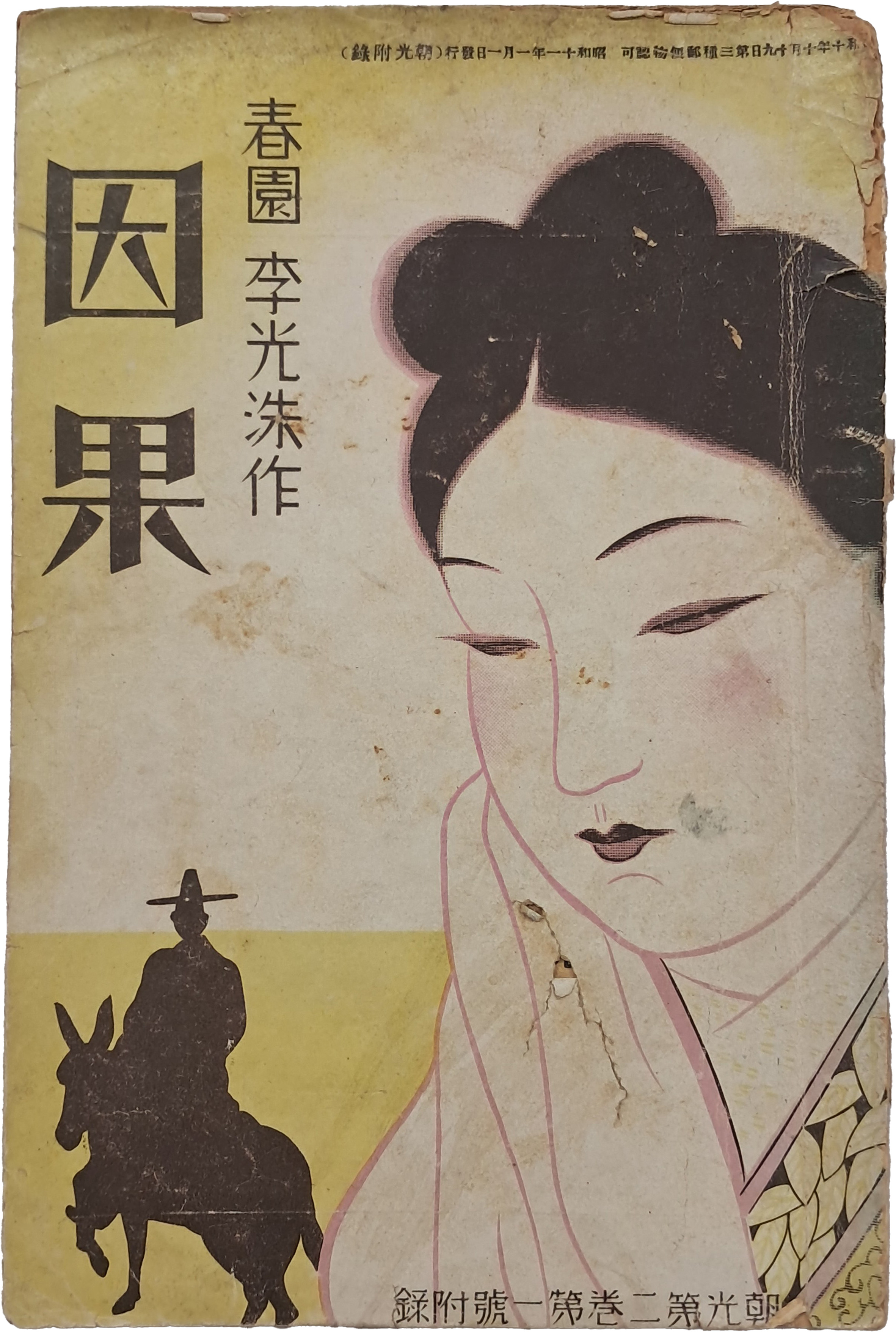[5] 춘원 이광수 작 / 안석주 화(畵) [인과 因果]