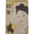 [5] 춘원 이광수 작 / 안석주 화(畵) [인과 因果]