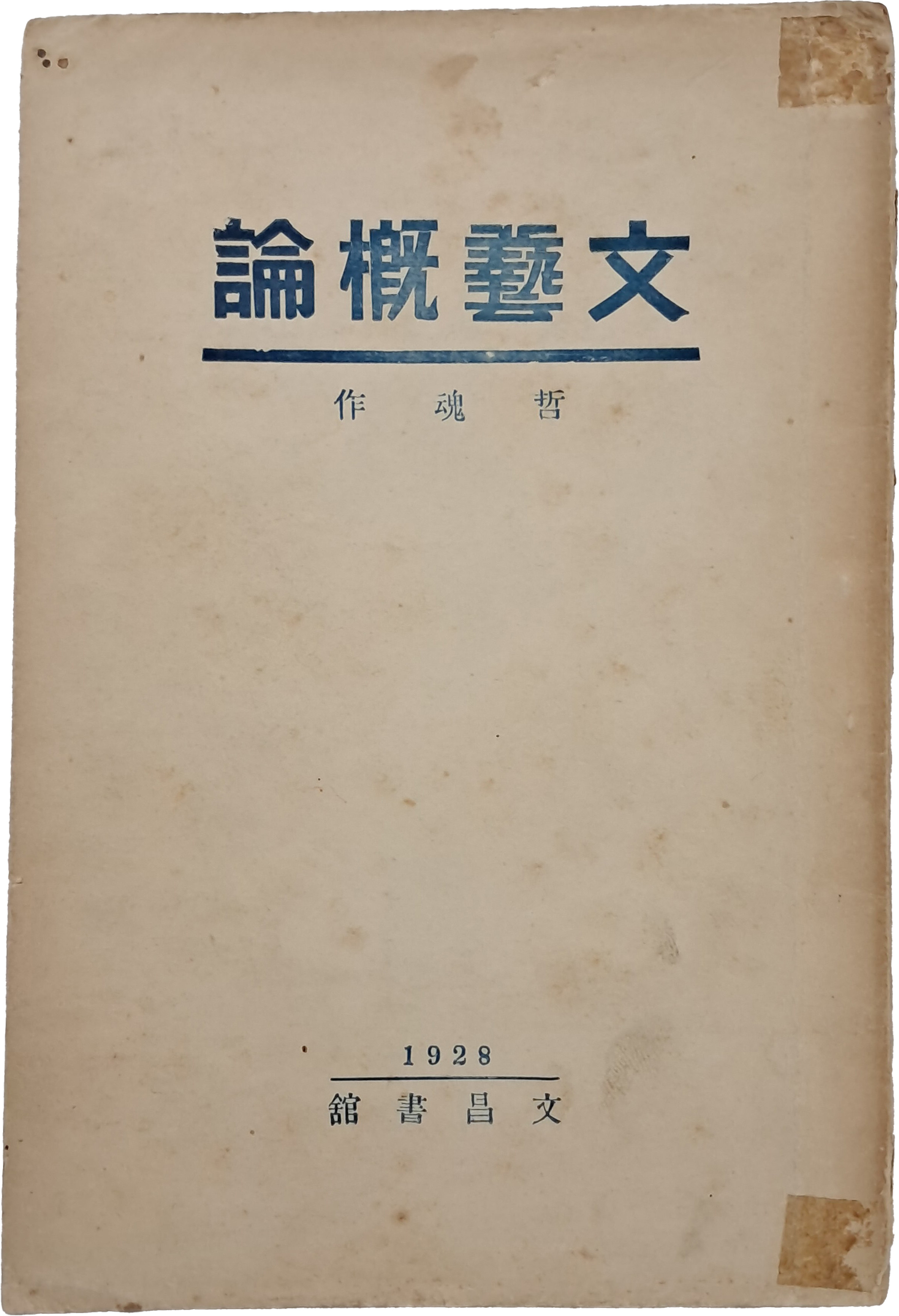 [6] 카프(KAPF) 전성기 신경향파 문예이론의 집대성 [문예개론 文藝槪論]