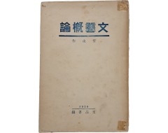 [6] 카프(KAPF) 전성기 신경향파 문예이론의 집대성 [문예개론 文藝槪論]
