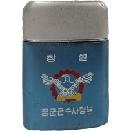 [10] ‘공군 군수사령부’ 창설 기념 라이터