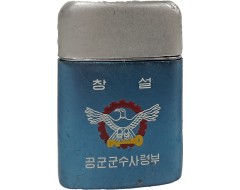 [10] ‘공군 군수사령부’ 창설 기념 라이터