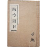 [2] 불교 대각 사상의 논서인 [청공원일 晴空圓日)] 상