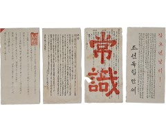 [23] “갑오년 난리”“조선독립만세”가 새겨진, 태평양전쟁 말기 조선인 징집병 대상 삐라(전단, 傳單)