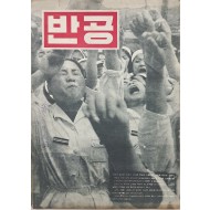 [59] [반공] 화보집