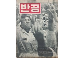 [59] [반공] 화보집