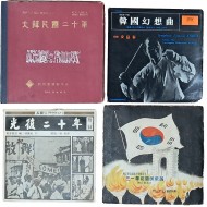 [60] 육성으로 듣는 현대사와 민족혼 — 근현대 역사 다큐멘터리·독립기념 음반 4종(11점) 및 안내서 2권 일괄