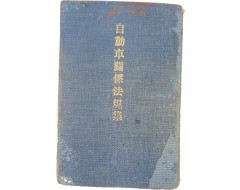 [81] 자동차관계법규집 自動車關係法規集