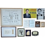[85] 대(代)를 이은 민족독립과 의회정치의 궤적 소석(素石) 이철승(李哲承) 정·관계 사료 및 부친 이석규(李錫圭) 이력서 등 11점 일괄