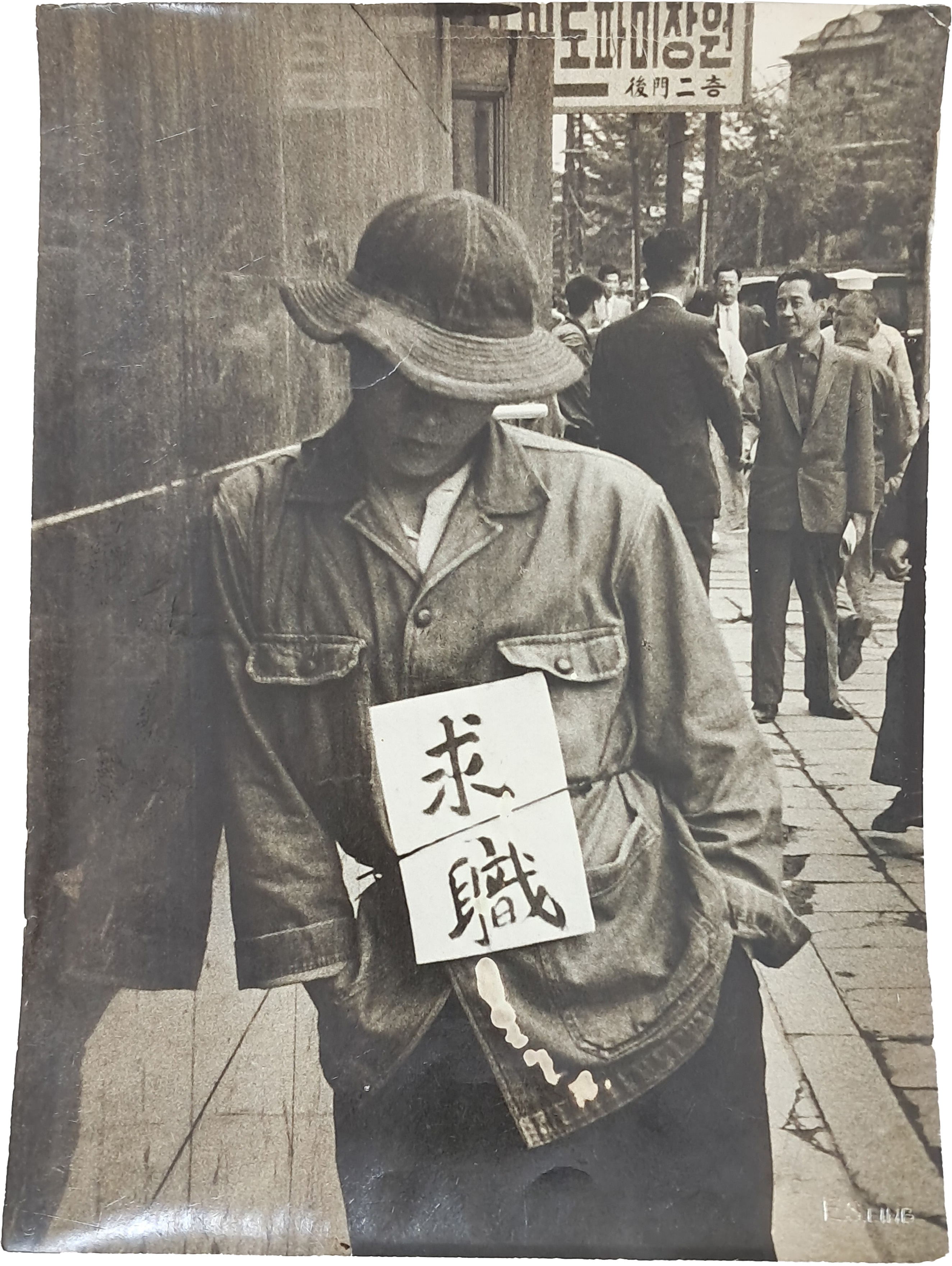 [86] 휴전 직후 서울의 자화상, 임응식 대표작 [구직 求職] 오리지널 빈티지 프린트(작가 압인본)