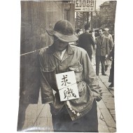[86] 휴전 직후 서울의 자화상, 임응식 대표작 [구직 求職] 오리지널 빈티지 프린트(작가 압인본)