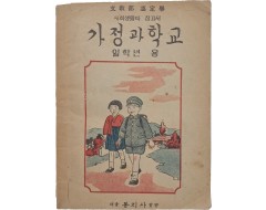 [106] [가정과 학교] 일학년 용