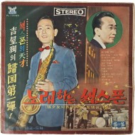 [16] 손다우와 길옥윤의 우정 콤비반 [노래하는 쌕스폰] LP판