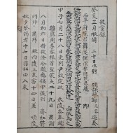 [168] 한원부원군(漢原府院君) 조창원(趙昌遠)의 9대손 조구호(趙龜鎬)의 관력(官歷) 기록 [종환록 從宦錄]