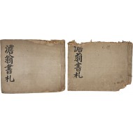 [170] [담옹서찰 澹翁書札] 2책