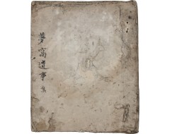 [184] 몽와유사집 夢窩遺事集