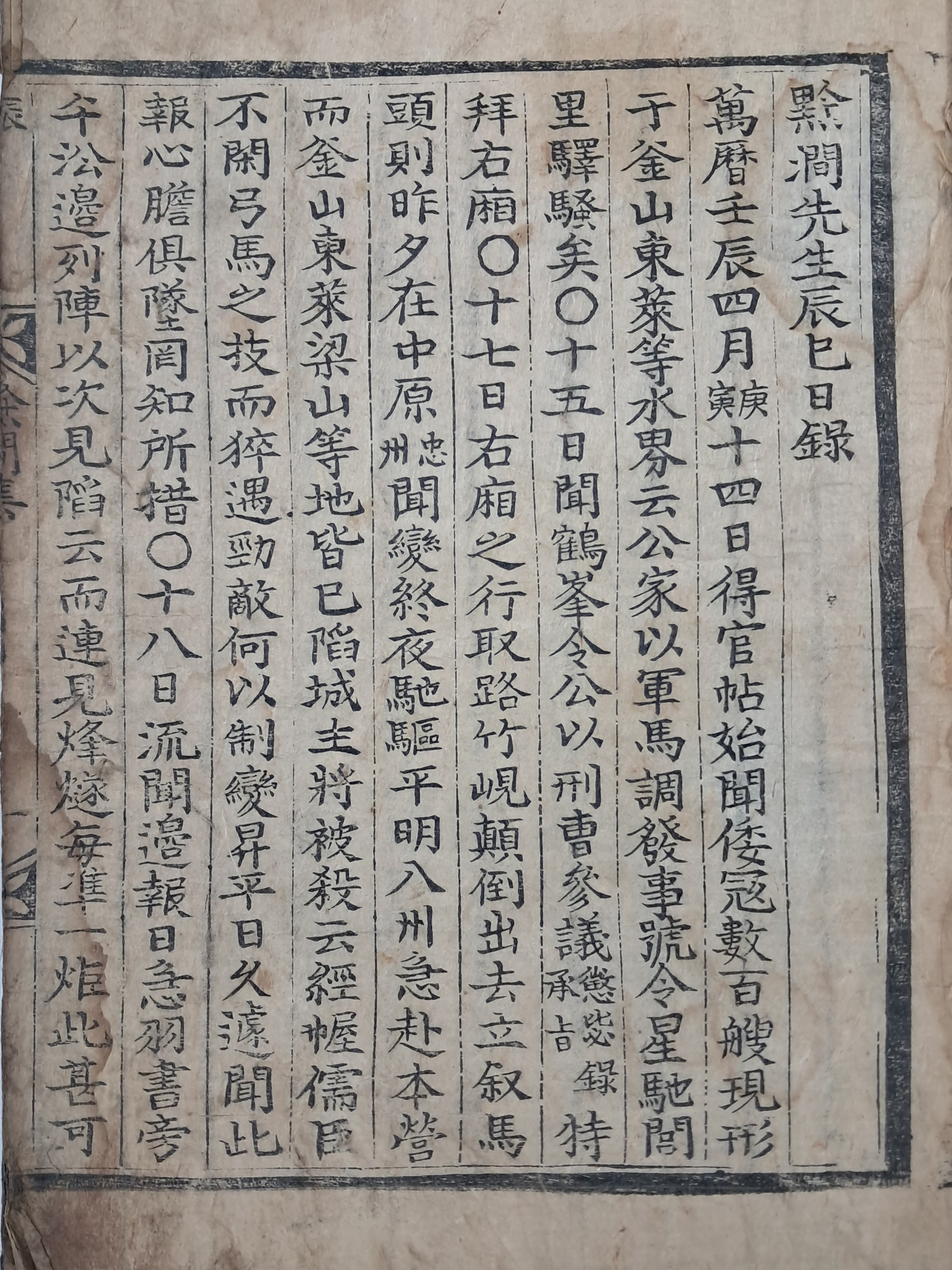 [186] 검간선생진사일록 黔澗先生辰巳日錄