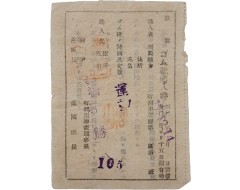 [192] 일제강점기 국민총력 고무신 구입권