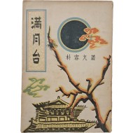 [197] 박용구 장편소설 [만월대 滿月臺]