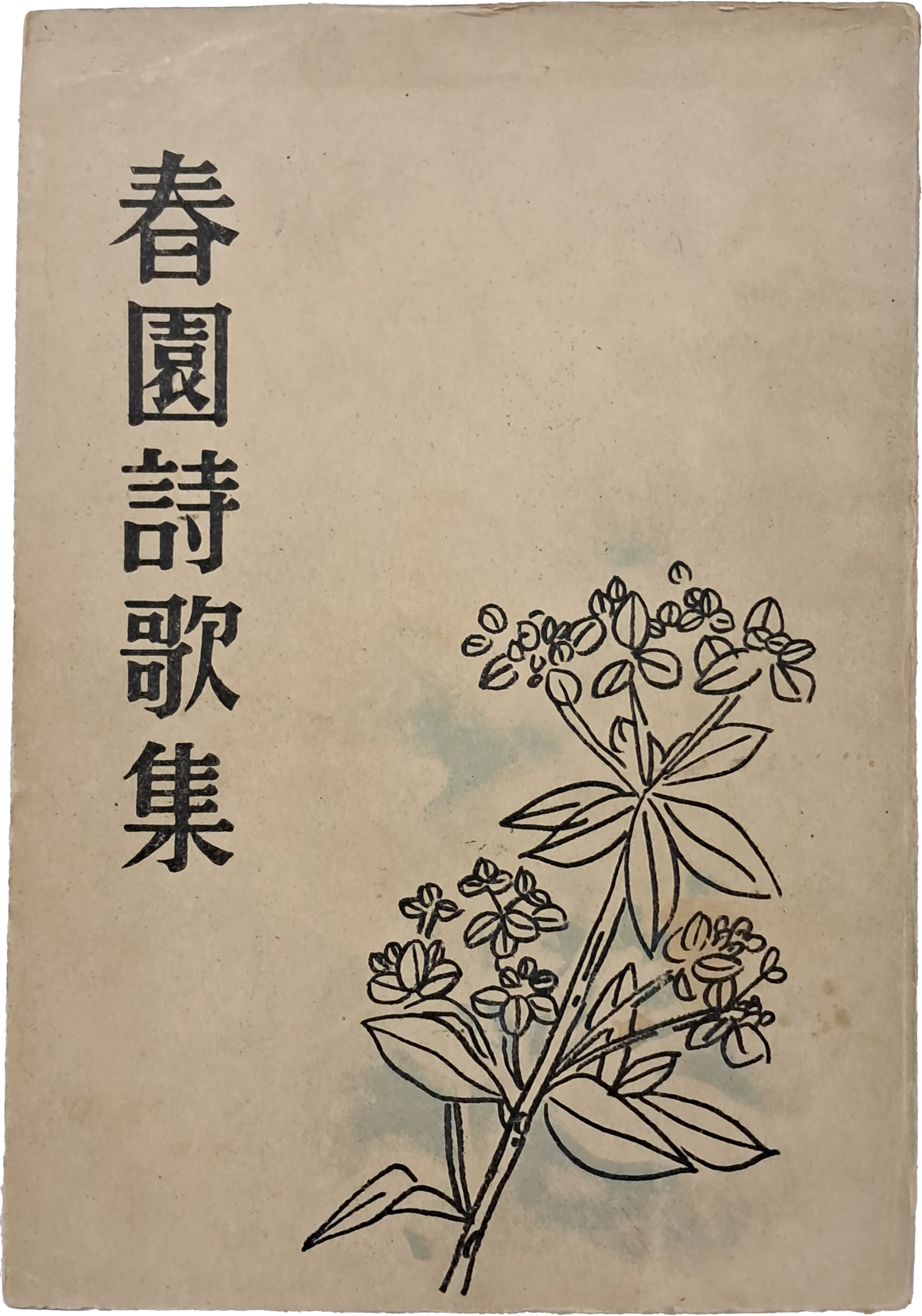 [199] 춘원 시가집 春園詩歌集