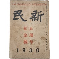 [201] [신민 新民] 5주년 기념호