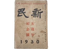 [201] [신민 新民] 5주년 기념호