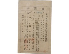 [202] '미영(米英) 격멸필승 국민저축달성운동' 추첨권