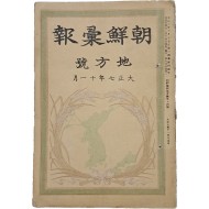 [203] [조선휘보 朝鮮彙報] 지방호 제14호