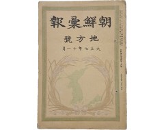[203] [조선휘보 朝鮮彙報] 지방호 제14호