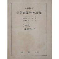 [206] 이조궁정요리통고 李朝宮廷料理通攷