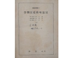 [206] 이조궁정요리통고 李朝宮廷料理通攷