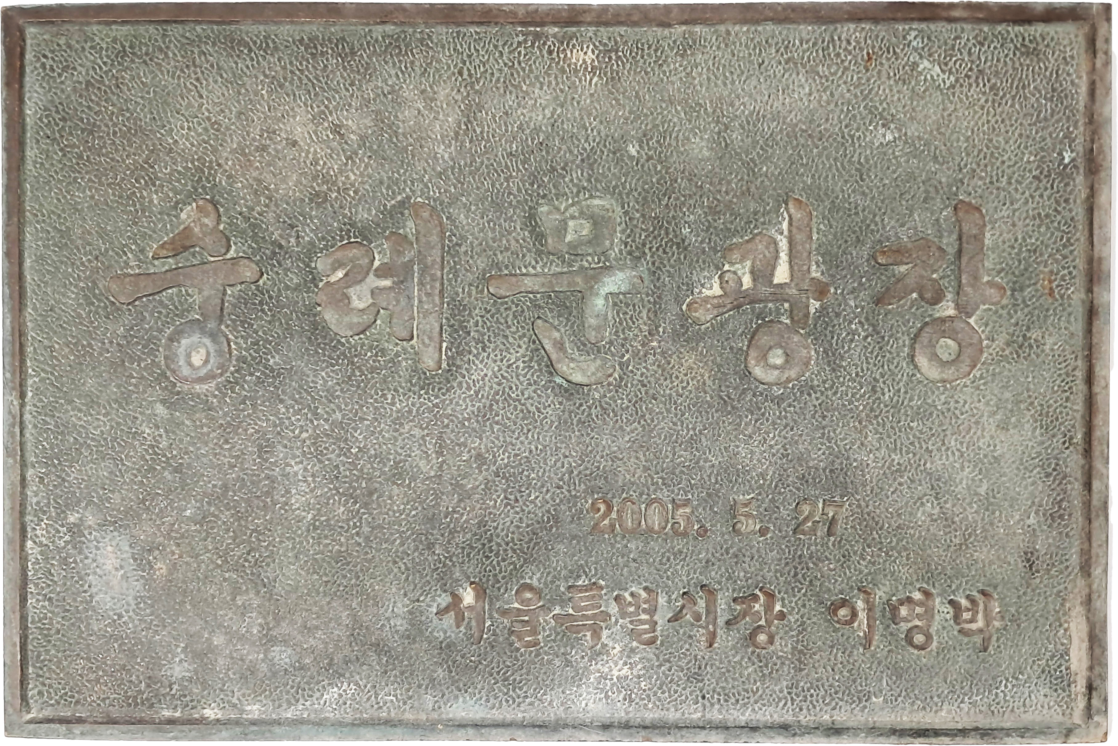 [208] 숭례문광장(崇禮門廣場) 준공 기념 청동 표석 (동판)
