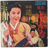 [21] 창극 성춘향 기1 LP판