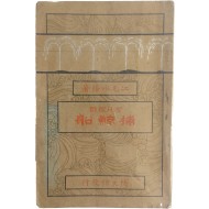 [248] 울산 배경의 [실지탐험 포경선 實地探險捕鯨船]