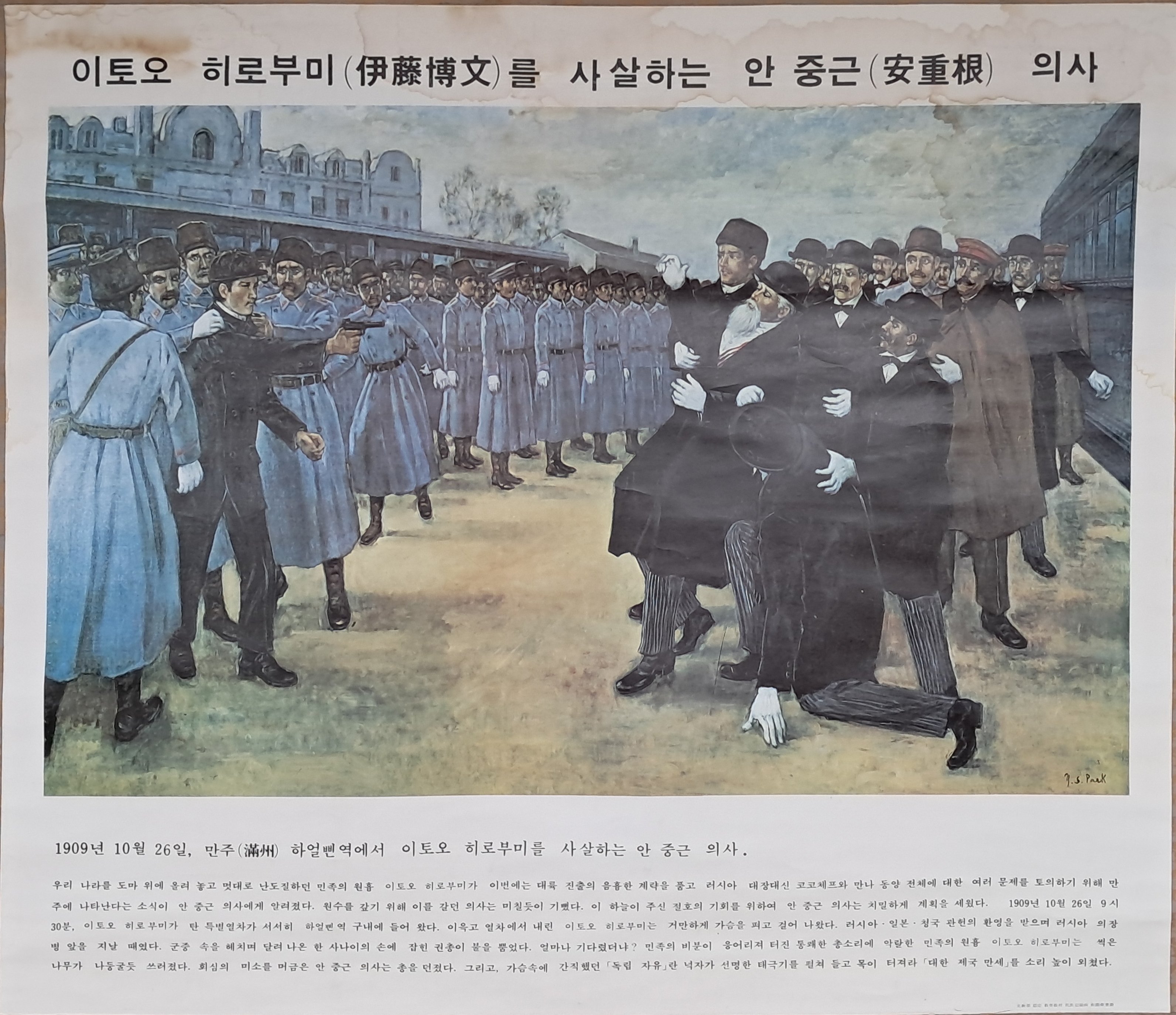 [253] 문교부 인정 교육용 민족기록화 괘도 족자 [구국위업편(救國偉業篇)] 제16폭 [이토오 히로부미를 사살하는 안중근 의사]