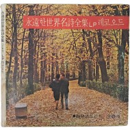 [27] 한림출판사간 [영원한 세계명시전집 Ⅰ] LP판