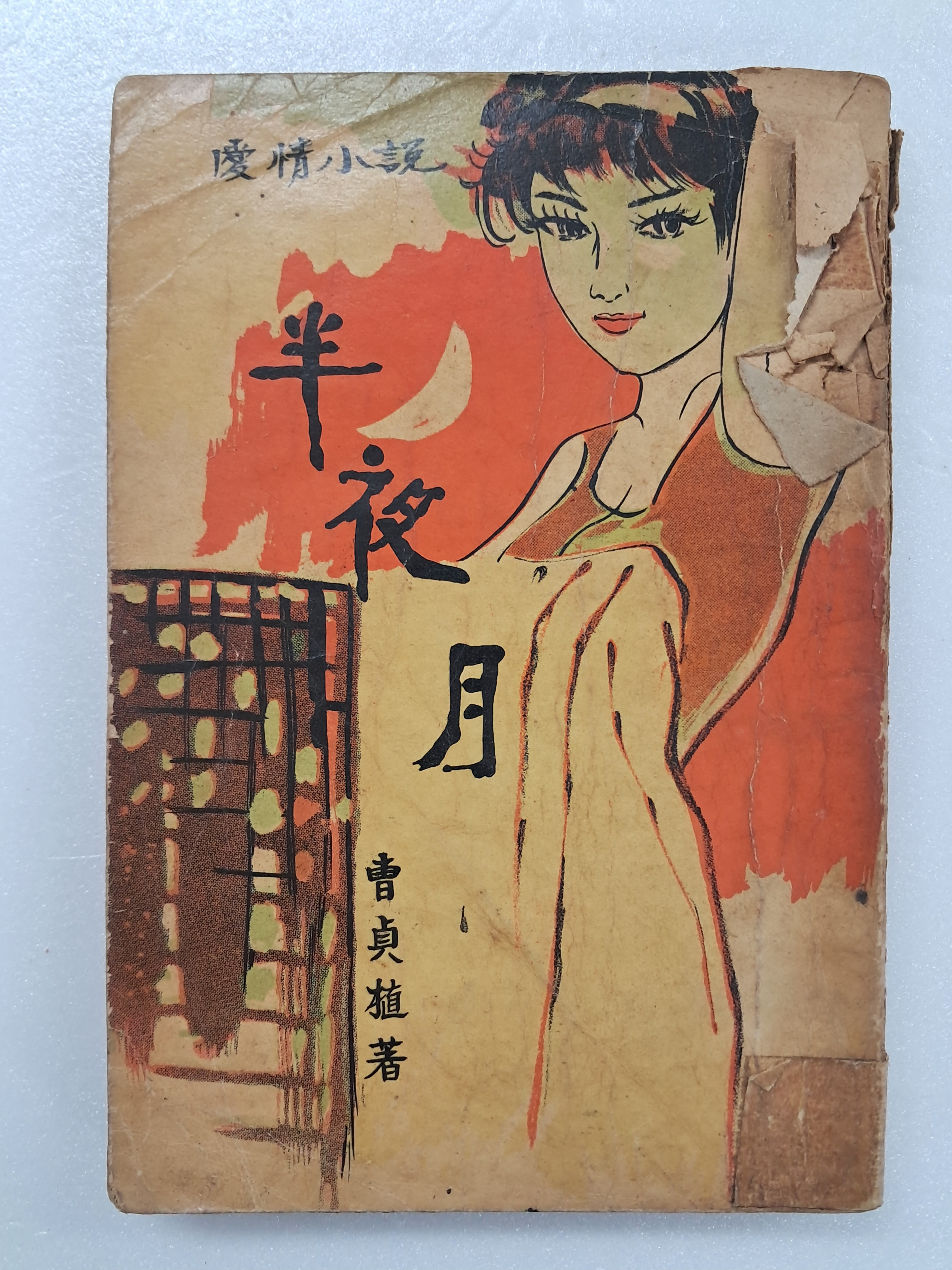 조정식(曺貞植)의 애정소설 [반야월 半夜月]