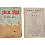 [40] [조선독립사상사고 朝鮮獨立思想史攷]과 재일교포학도의용병수기(在日僑胞學徒義勇兵手記) [혈혼(血魂)의 전선(戰線)] 합 2책