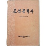 [47] 김일성 종합대학용 [조선문학사]