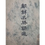 [52] 독립운동가 김가진(金嘉鎭) 친필 시를 수록한 [조선명승시선 朝鮮名勝詩選]